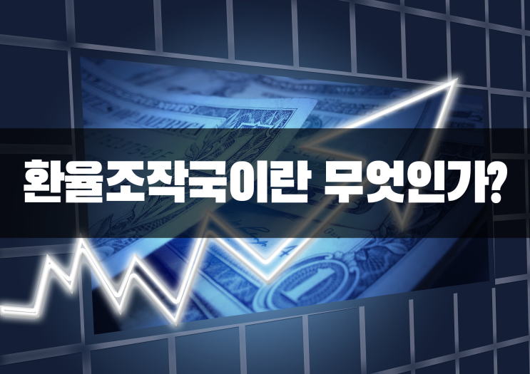  환율조작국이란 무엇인가? [ 부제 : 미국의힘 ]
