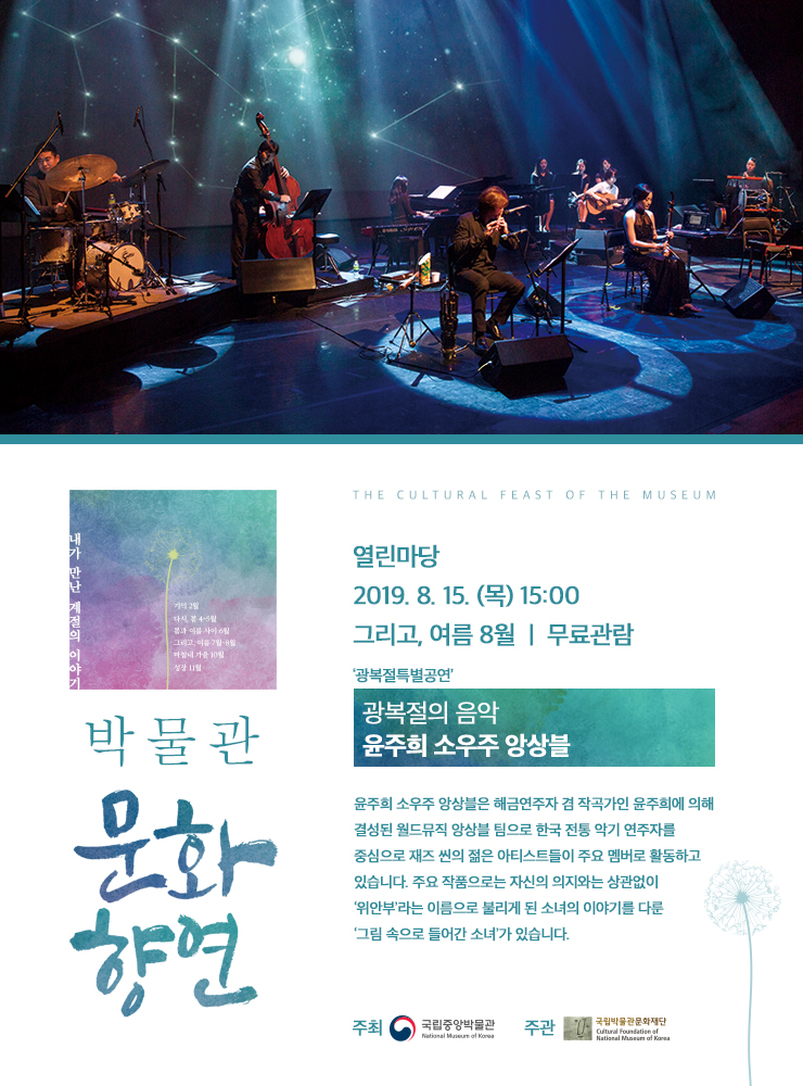  [공연- 국립중앙박물관] 광복절의 음악 윤주희 소우주 앙상블
