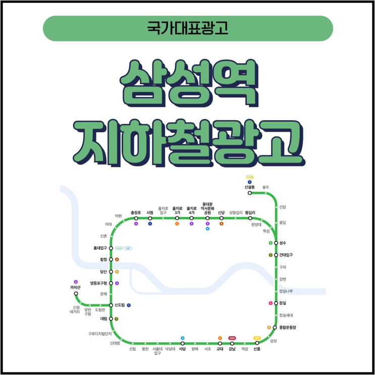 삼성역 지하철 광고 지하철 옥외광고 찾아보기 와이드컬러 편 #지ㅏ철광고단가#지하철광고가격#지하철광고비용