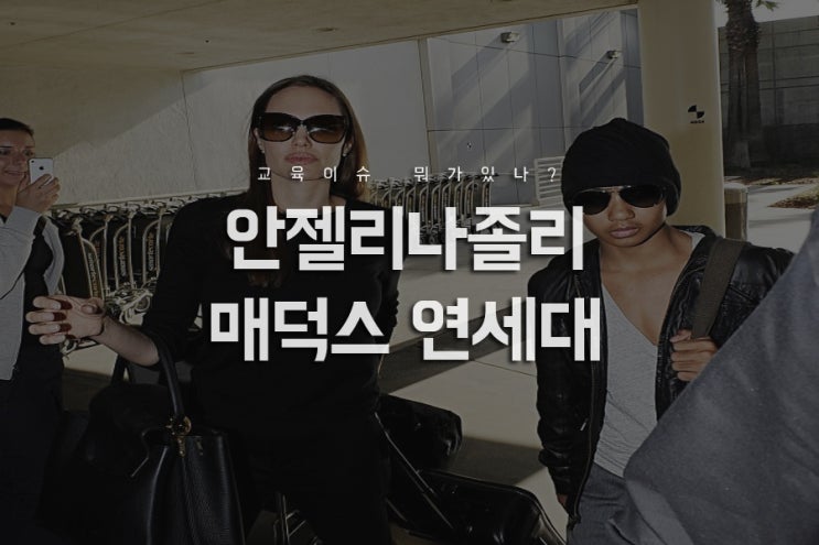  안젤리나졸리 아들 매덕스 연세대 입학이유는?