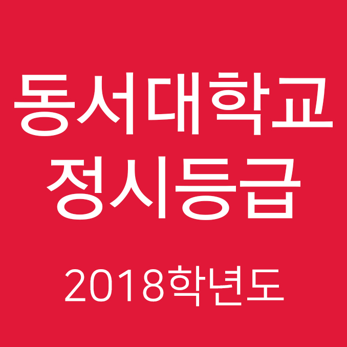  동서대학교 정시등급 Ver. 2018학년도