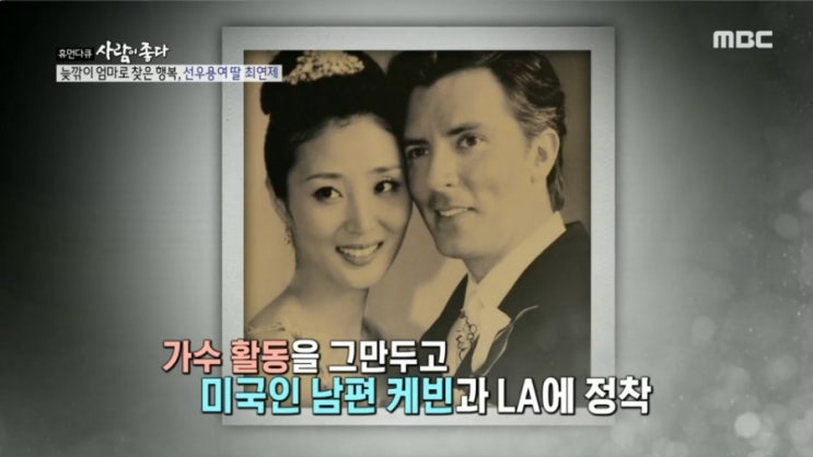   사람이 좋다 선우용녀 딸 최연제 가수에서 한의사 ! 나이 남편 케빈 아들 이튼 행복 가족 이야기