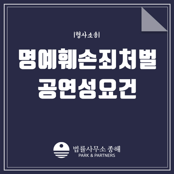 명예훼손죄 처벌, 화성형사변호사에게