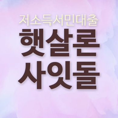  신용등급 5등급햇살론 즉시즉시 빠르게