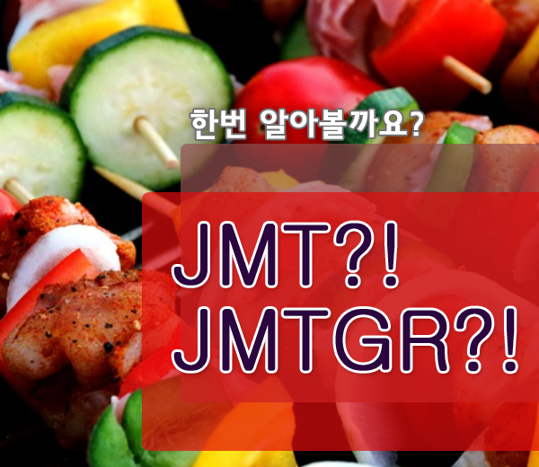  JMT JMTGR 뜻 이런거였다니..