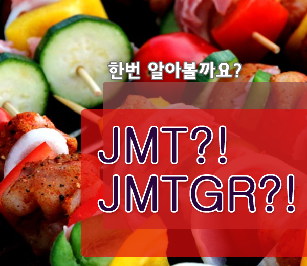 JMT JMTGR 뜻 이런거였다니..