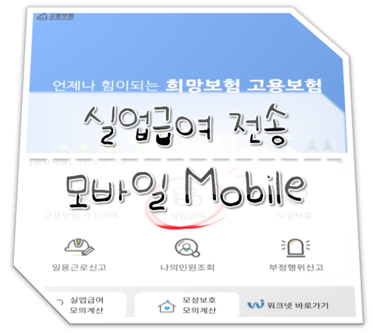  실업급여 인터넷 전송 대체 모바일 실업인정 신청
