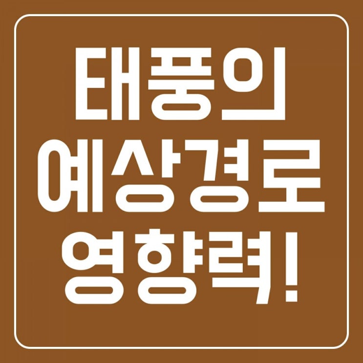  태풍 "프란시스코" 6일 7일 8일 예상경로 와 영향력