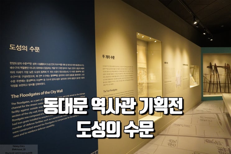  동대문 역사관 기획전 물길, 도성밖으로 흐른다. 기획전