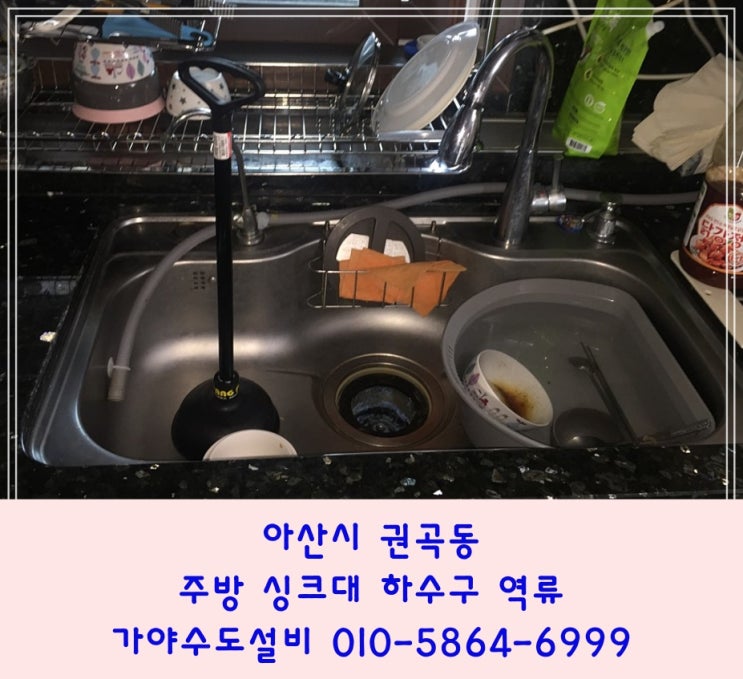  아산 권곡동 서해그랑블아파트 싱크대하수구 씽크대배수구막힘 주방하수구역류해요 하수구뚫어주세요