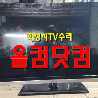  화성시 TV수리 대우디스플레이 ed42a1bmtf 티비 LED 백라이트 교체