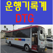  차로이탈 경고장치 디지털 운행기록계 DTG장착 후기