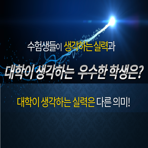  [천안아산] 고3 수시 한 달.. 아직 늦지 않았다