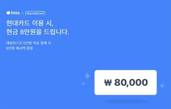 '토스X현대카드'현금8만원이벤트 행운퀴즈 정답은? 