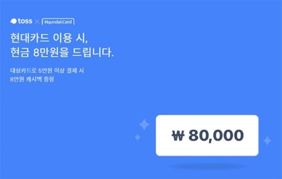 '토스X현대카드'현금8만원이벤트 행운퀴즈 정답은? '토스X현대카드'현금8만원이벤트 행운퀴즈 정답은?