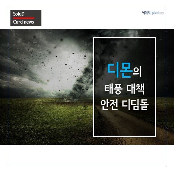  태풍 대비 '안전 디딤돌' !