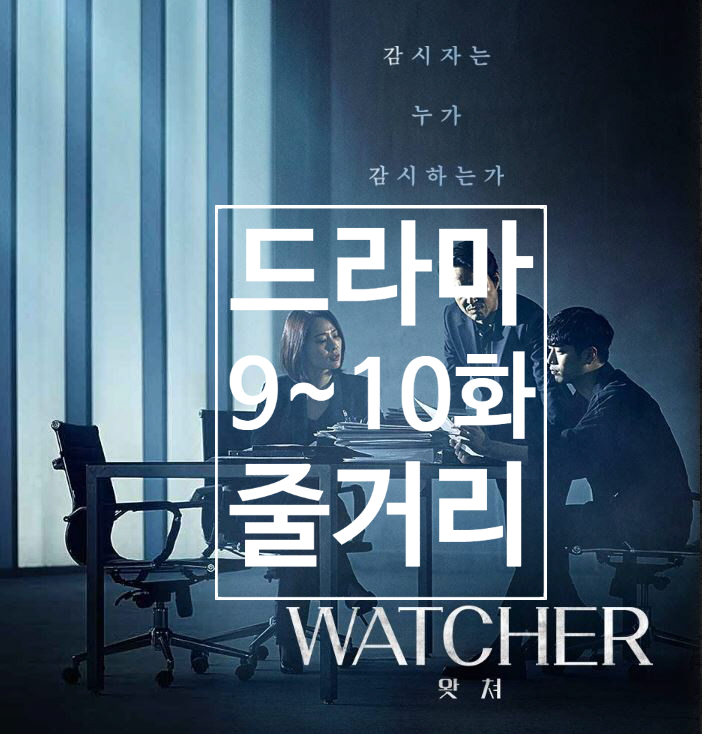  드라마 왓쳐 9화 10화 줄거리 함정을 판 도치광 그리고 장부의 발견