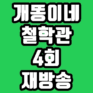 개똥이네 철학관 이연복 김강우 안동 갈비 4회 재방송 편성표 다시보기 방송시간