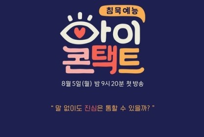  침묵예능 아이콘택트  눈빛으로 감정을 읽을 수 있을까?