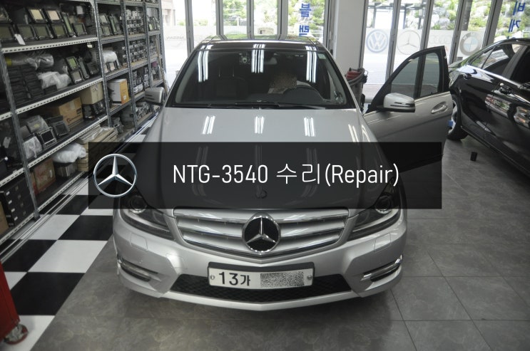  벤츠 C클래스 코드명 W204 C220 NTG-2540 화면깜빡임 터치패널교환 고장수리 - 수원 성남 수입차 오디오 AV 모니터 앰프 튜너 수리전문 수원테크.