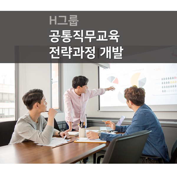  [직무역량] H그룹, 공통직무교육 전략과정 개발