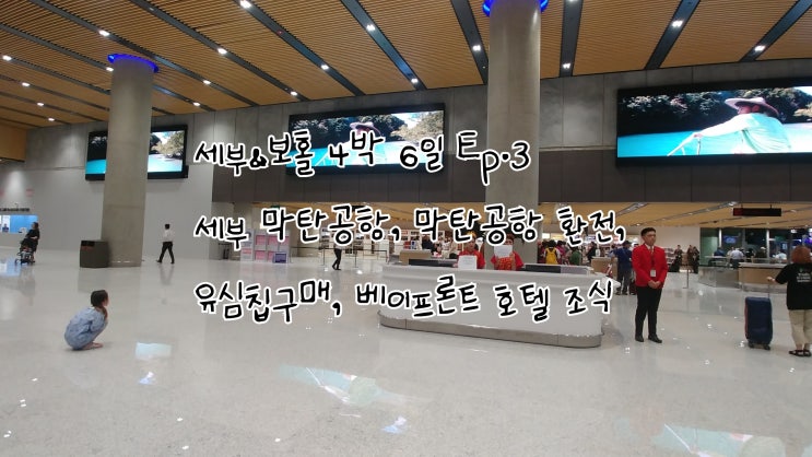  [세부보홀 가족여행] 4박 6일 여행일정 Ep.3 부산-세부 도착, 막탄공항 환전, 유심칩 구매, 베이프론트 호텔 조식
