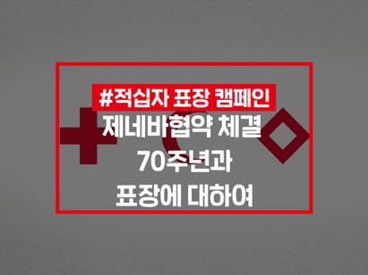  제네바협약 체결 70주년 기념, '적십자 표장 캠페인'