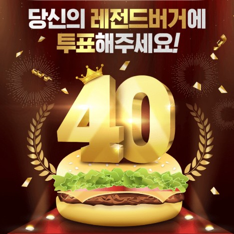  롯데리아 레전드버거 투표