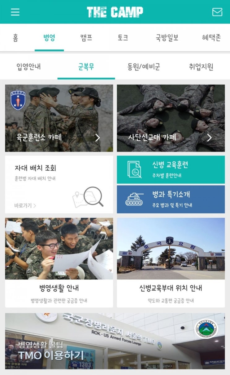  군입대한 아들.남친의 정보와 사진을볼수있는 육군훈련소카페/신교대카페/병역소식[더캠프]