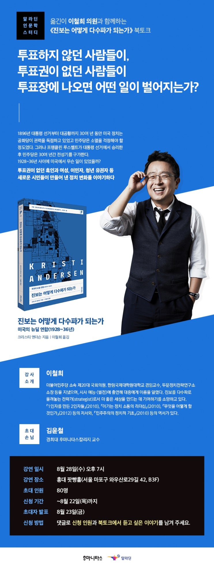  이철희 의원과 함께하는 <<진보는 어떻게 다수파가 되는가>> 북토크 안내