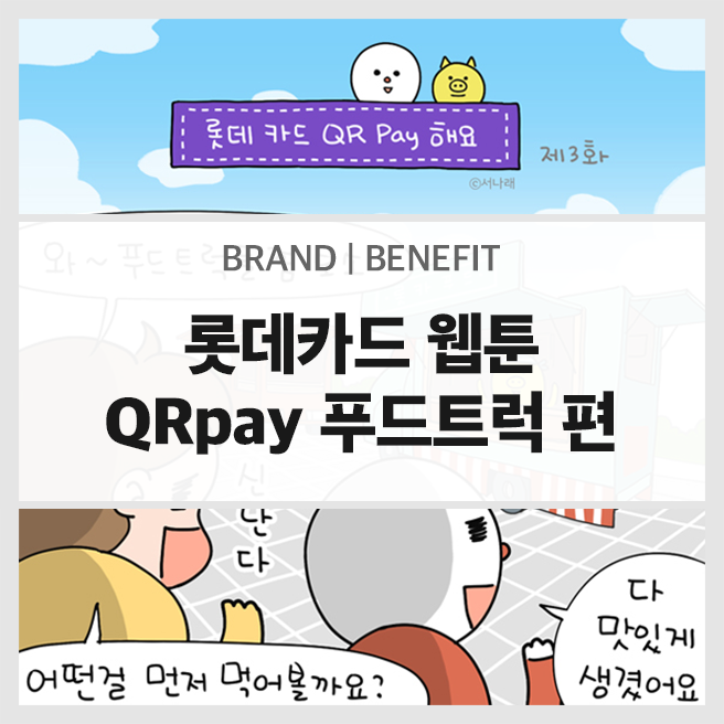  롯데카드 QRpay 웹툰 : 푸드트럭 편