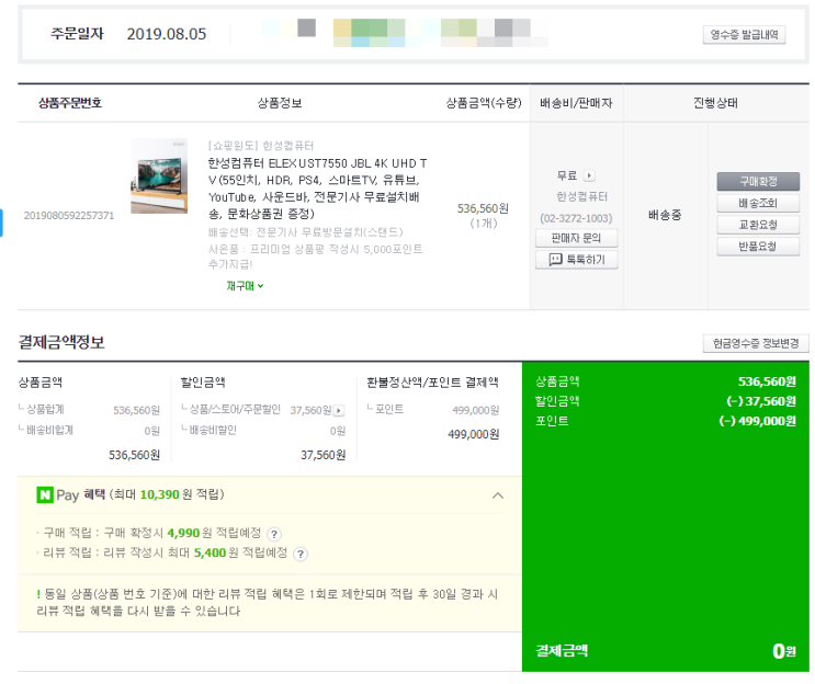  부모님집에 한성컴퓨터 ELEX UST7550 JBL 4K UHD TV 사드렸어요(네이버가 사줌)