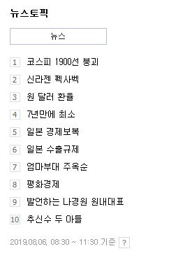  네이버 뉴스토픽 19.08.06