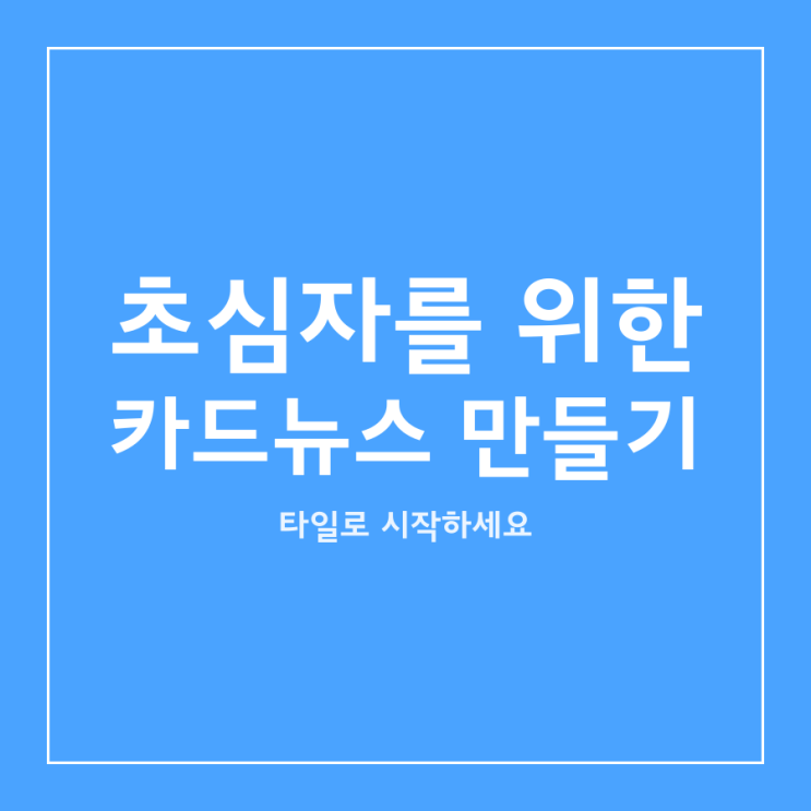  초심자를 위한 카드뉴스 만들기 - 타일로 시작하세요