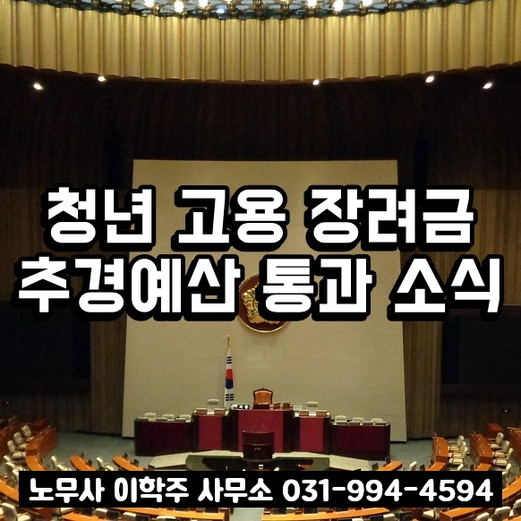 청년 추가고용 장려금 등 추경예산 통과 소식 (일산노무사)