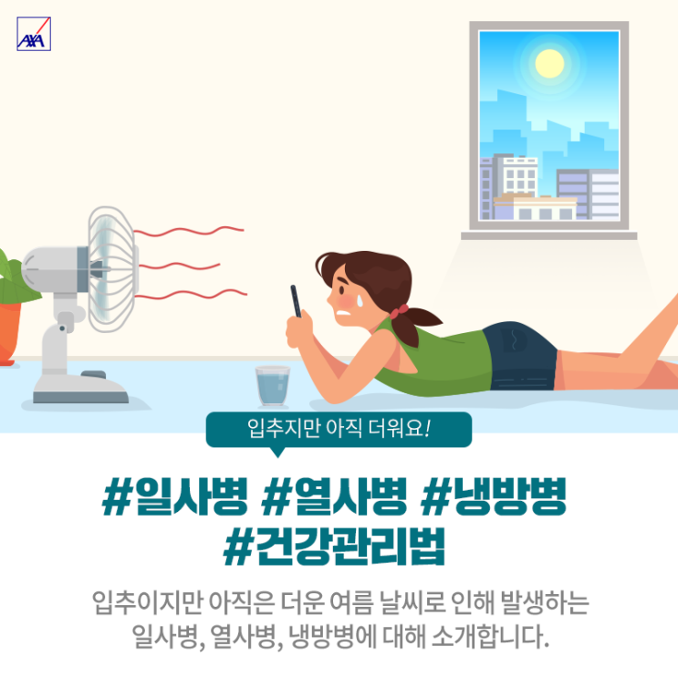  입추지만 아직 더워요! 여름철 대표 질환, 일사병 VS 열사병 VS 냉방병 증상과 대처법