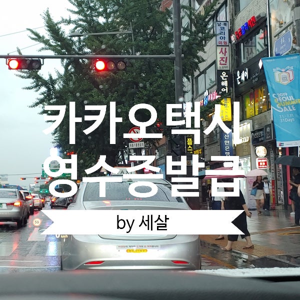 카카오택시 영수증 발급될까?