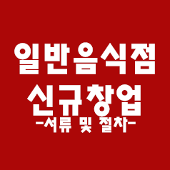  음식점창업 - 신규서류 및 절차(체크포인트)