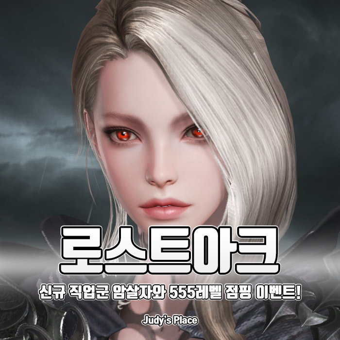  날카로운 액션으로 유저들의 마음을 공략하라! PC MMORPG, 로스트아크 암살자 업데이트!