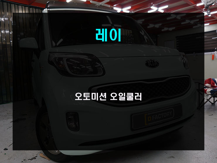  짐을 싣고 다니는 레이 벤 차량의 필수 아이템 미션오일쿨러 장착!!!