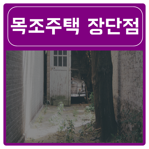  목조주택 단점과 장점 알려드릴게요