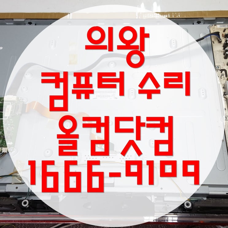  전원 깜빡임 고장 의왕 컴퓨터 수리 출장 방문 AS 야간