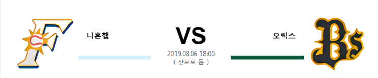  [NPB]  8월6일 18시  니혼햄vs오릭스  니혼햄  오릭스