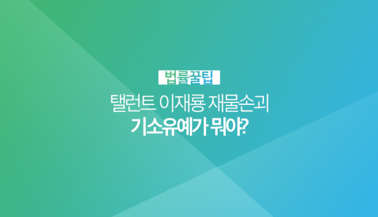  '술 취해 입간판 파손' 탤런트 이재용, 기소유예! 기소유예가 뭐야?