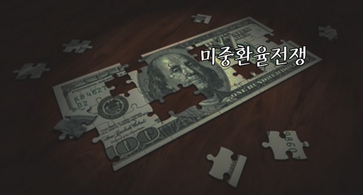  다우지수 급락 본격 환율전쟁 시작 위안화도 급락 트럼프 中의 "환율조작"…환율전쟁 불붙기 시작했다 한국증시 블랙먼데이  대책은 오보대응