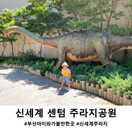  신세계백화점 센텀 주라지공원 부산 아이와 가볼만한곳이네요