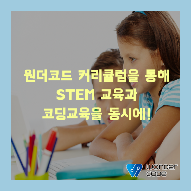  [글로벌 코딩교육 원더코드] 원더코드 커리큘럼을 통해 STEM 교육과 코딩교육을 동시에!