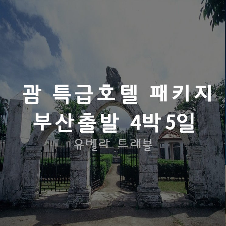  부산출발 괌 08월 특급호텔 4박5일 패키지