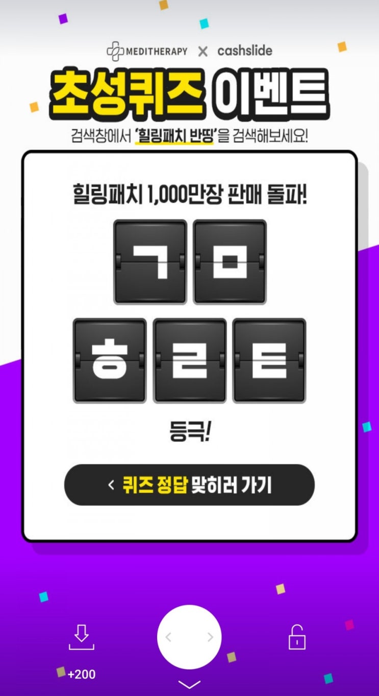  캐시슬라이드 초성퀴즈 이벤트 <힐링패치 반띵> ㄱㄹㅎㄹㅌ 정답은?