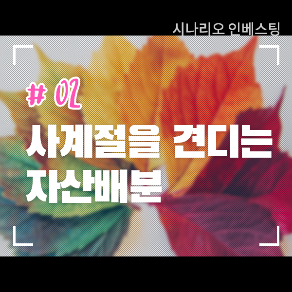  시나리오 인베스팅 #2 사계절을 견디는 패시브 전략, 올웨더 포트폴리오